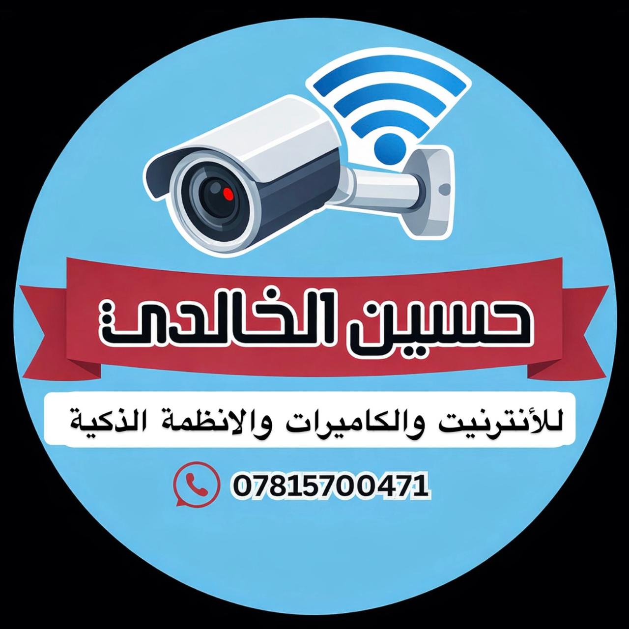 حسين الخالدي للأنترنيت الضوئي والانظمة الذكية